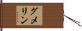グメリン Hand Scroll