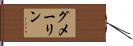グメーリン Hand Scroll