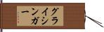 グライシンガー Hand Scroll