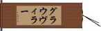 グラウヴィラー Hand Scroll