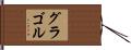グラゴル Hand Scroll