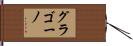 グラゴーノ Hand Scroll