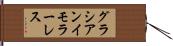 グラシアンイモラーレス Hand Scroll