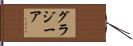 グラジーア Hand Scroll