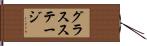 グラス・ステージ Hand Scroll