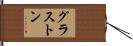 グラストン Hand Scroll