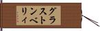 グラストンベリィ Hand Scroll