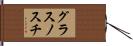 グラスノスチ Hand Scroll