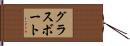 グラス・ボート Hand Scroll
