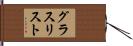 グラス・リスト Hand Scroll