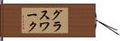 グラスワーク Hand Scroll