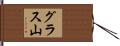 グラス山 Hand Scroll