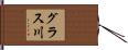 グラス川 Hand Scroll