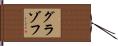 グラゾフ Hand Scroll