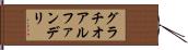 グラチオアルファンデリ Hand Scroll