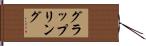 グラップリング Hand Scroll