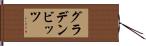 グラデンビッツ Hand Scroll