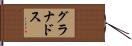 グラナドス Hand Scroll