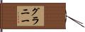 Granny Hand Scroll