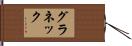 グラネック Hand Scroll