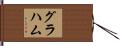 Graham Hand Scroll