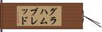 グラハムブレッド Hand Scroll