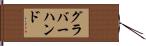 グラバー・ハンド Hand Scroll