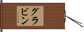グラビン Hand Scroll