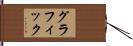 グラフィック Hand Scroll