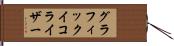 グラフィックイコライザー Hand Scroll