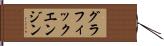 グラフィックエンジン Hand Scroll