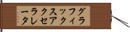 グラフィックス・アクセラレータ Hand Scroll
