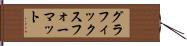 グラフィックスフォーマット Hand Scroll