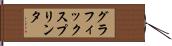 グラフィックス・プリンタ Hand Scroll