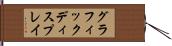 グラフィック・ディスプレイ Hand Scroll