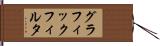 グラフィック・フィルタ Hand Scroll