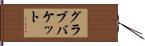 グラブバケット Hand Scroll