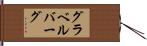 グラベルバーグ Hand Scroll