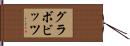 グラボビッツ Hand Scroll