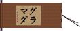 グラマダ Hand Scroll
