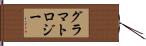 グラマトロジー Hand Scroll