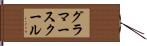 グラマースクール Hand Scroll