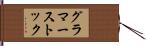 グラマーストック Hand Scroll