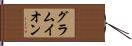 グラムイオン Hand Scroll