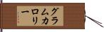 グラムカロリー Hand Scroll