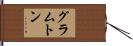 グラムトン Hand Scroll
