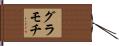 グラモチ Hand Scroll