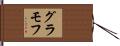 グラモフ Hand Scroll