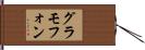 グラモフォン Hand Scroll