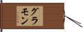 グラモン Hand Scroll
